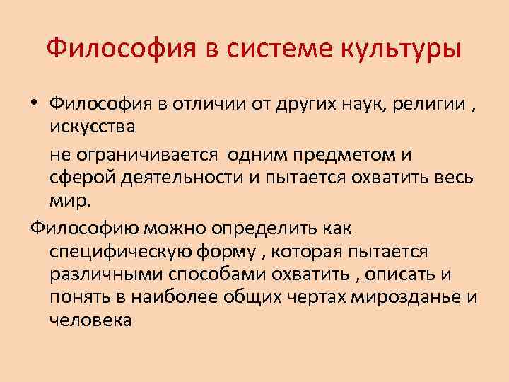Философия в системе культуры • Философия в отличии от других наук, религии , искусства