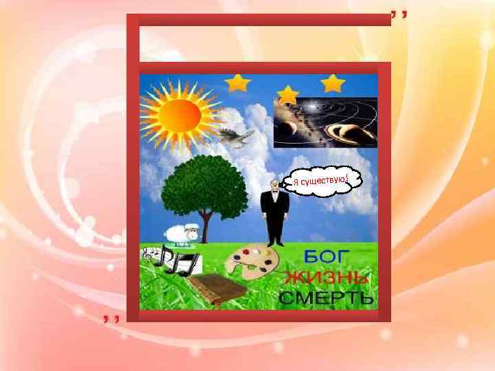 Я существую! 