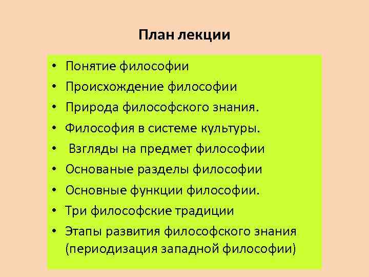План лекции • • • Понятие философии Происхождение философии Природа философского знания. Философия в
