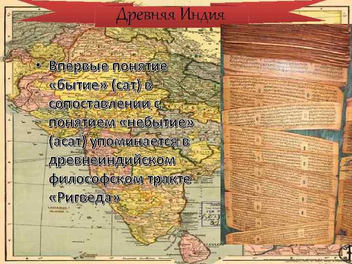Древняя Индия • Впервые понятие «бытие» (сат) в сопоставлении с понятием «небытие» (асат) упоминается