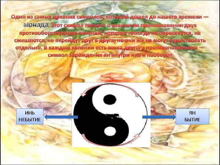 Один из самых древних символов, который дошел до нашего времени — монада. Этот символ