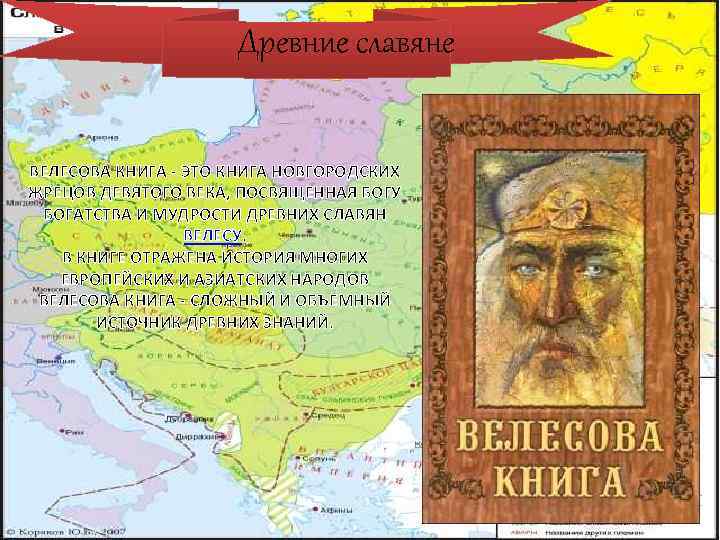 Древние славяне ВЕЛЕСОВА КНИГА - ЭТО КНИГА НОВГОРОДСКИХ ЖРЕЦОВ ДЕВЯТОГО ВЕКА, ПОСВЯЩЕННАЯ БОГУ БОГАТСТВА