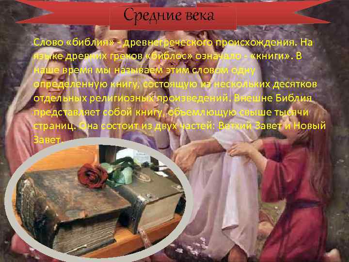 Средние века Слово «библия» - древнегреческого происхождения. На языке древних греков «библос» означало -