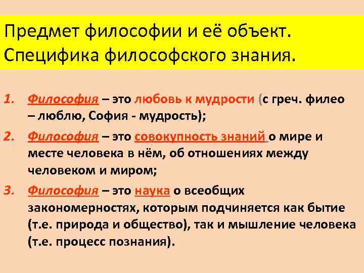 Предмет философии и ее функции в обществе. Специфика предмета философии. Предмет и специфика философского знания. Предмет философии специфика философского знания. 1. Предмет философии.