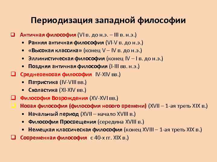 Периодизация западной философии q Античная философия (VI в. до н. э. – III в.