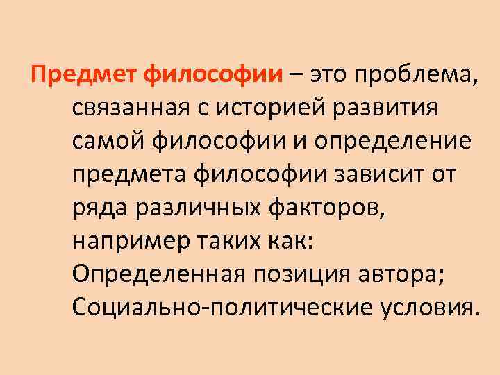 Предмет философии – это проблема, связанная с историей развития самой философии и определение предмета
