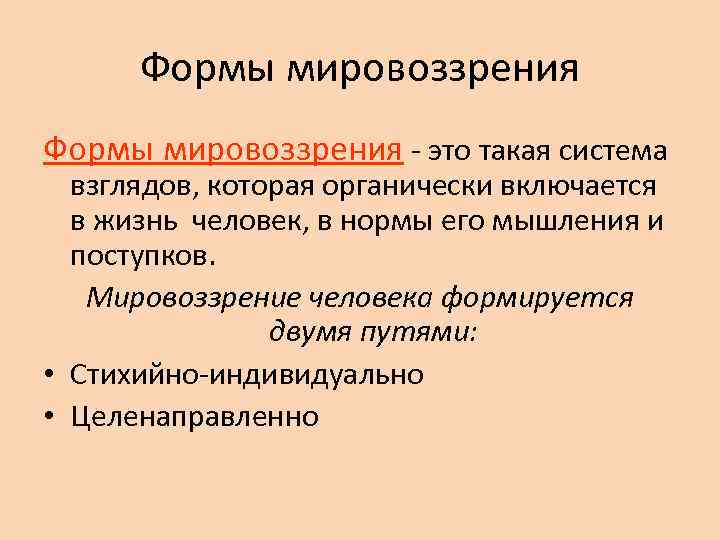 Формы мировоззрения - это такая система взглядов, которая органически включается в жизнь человек, в