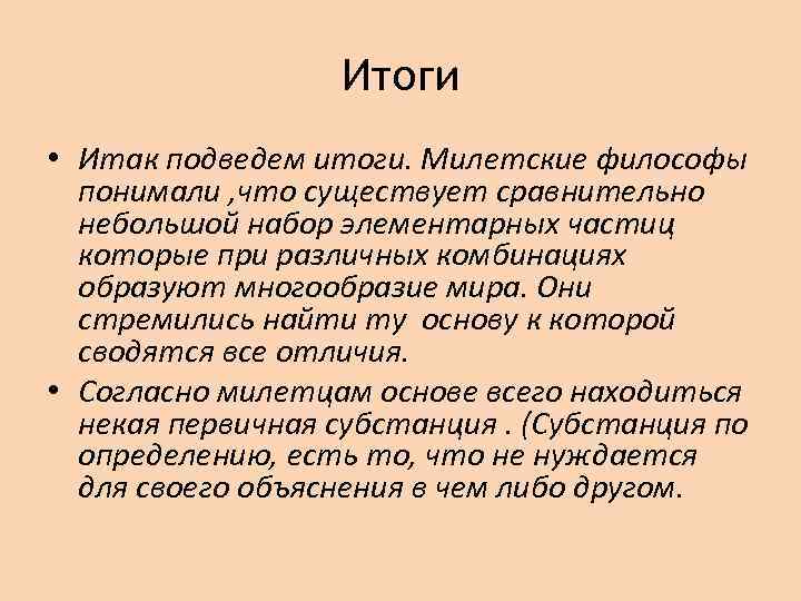 Итоги • Итак подведем итоги. Милетские философы понимали , что существует сравнительно небольшой набор