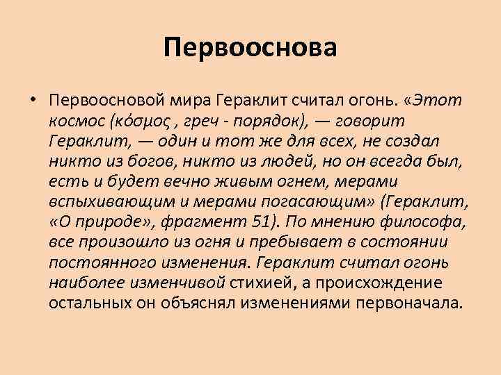 Первооснова. Первооснова в философии. Гераклит первооснова мира. Гераклит первооснова мира огонь. Первооснова мира философов.