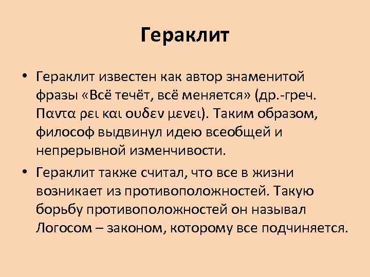 Гераклит • Гераклит известен как автор знаменитой фразы «Всё течёт, всё меняется» (др. -греч.