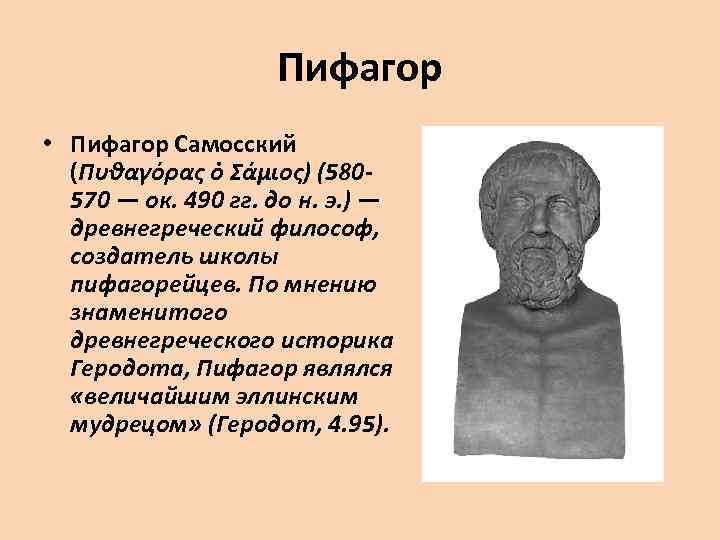 Пифагор • Пифагор Самосский (Πυθαγόρας ὁ Σάμιος) (580570 — ок. 490 гг. до н.