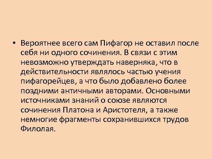  • Вероятнее всего сам Пифагор не оставил после себя ни одного сочинения. В