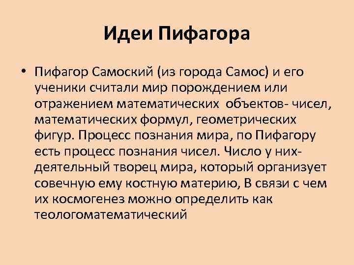 Философия пифагора. Пифагор основные идеи. Идеи Пифагора в философии. Основная идея Пифагора в философии. Пифагор философия основные идеи.