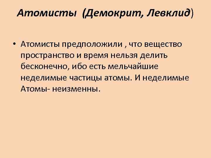 Атомисты (Демокрит, Левклид) • Атомисты предположили , что вещество пространство и время нельзя делить