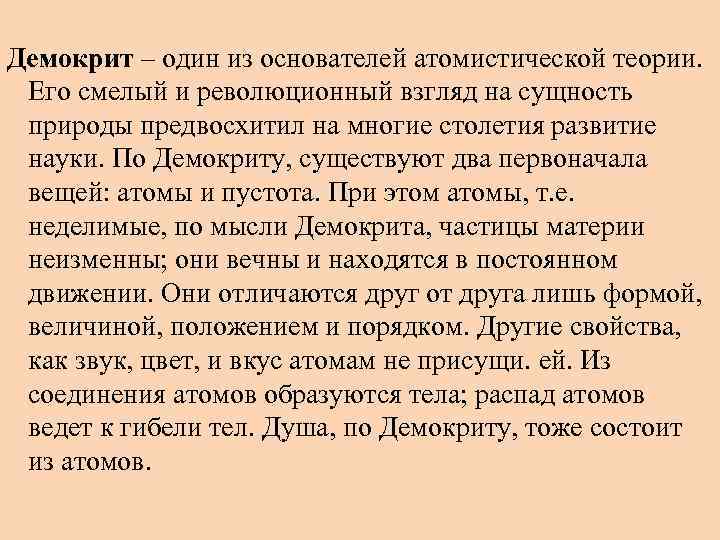 Демокрит – один из основателей атомистической теории. Его смелый и революционный взгляд на сущность