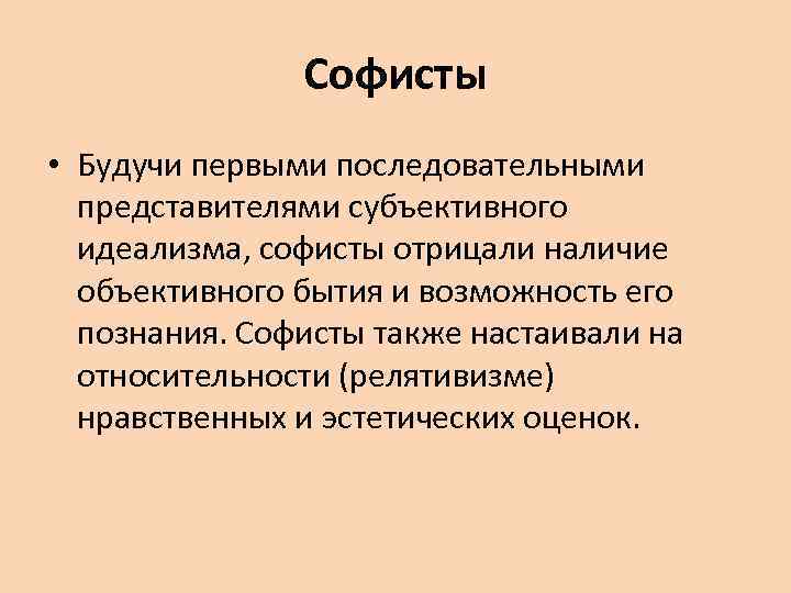 Софисты. Софисты философия. Основные положения софистов. Субъективный идеализм софистов.