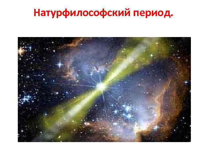 Натурфилософский период. 