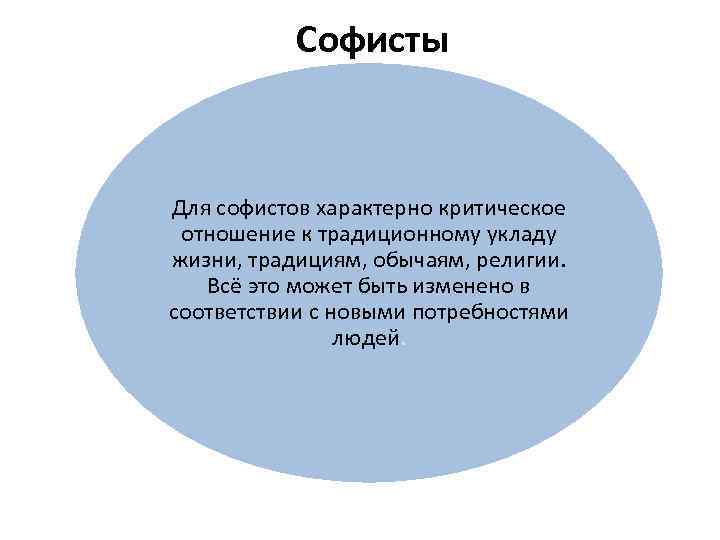  Софисты Для софистов характерно критическое отношение к традиционному укладу жизни, традициям, обычаям, религии.