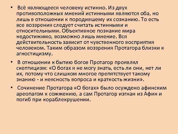 • Всё являющееся человеку истинно. Из двух противоположных мнений истинными являются оба, но