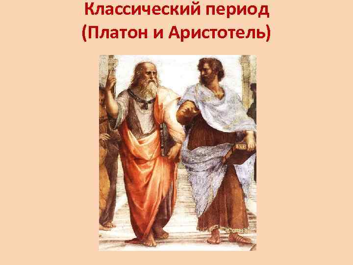 Классический период (Платон и Аристотель) 