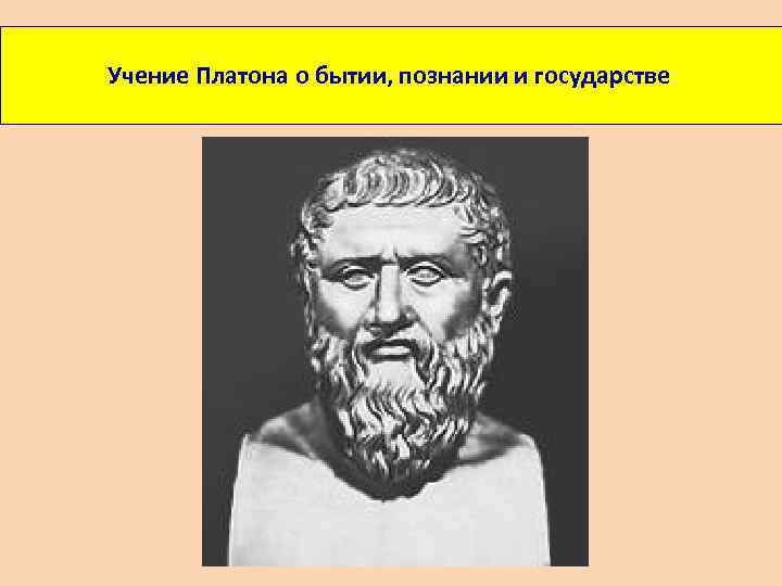 Учение платона. Философское учение Платона. Платон бытие. Учение Платона о бытии и познании.