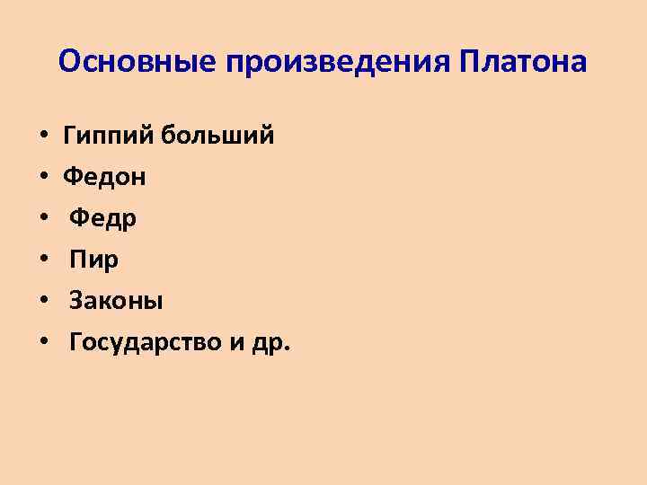 Основные произведения Платона • • • Гиппий больший Федон Федр Пир Законы Государство и