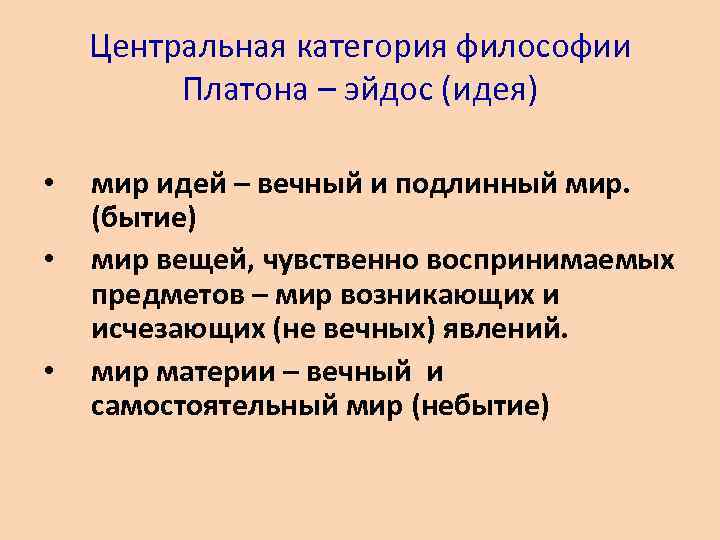 Категории философии. Центральная идея философии Платона. Центральная категория в философии Платона. . Идея — Центральная категория в философии Платона.. Центральные категории учения Платона.