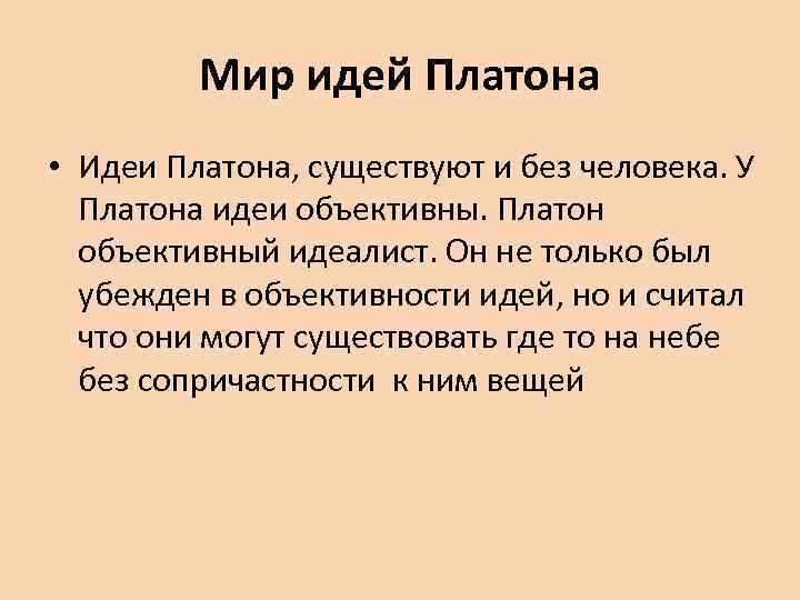 Главные идеи платона. Мир идей Платона.