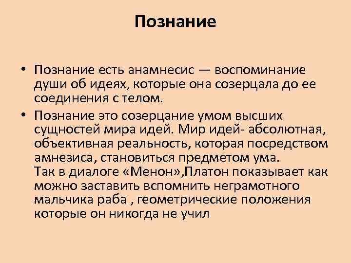Познание • Познание есть анамнесис — воспоминание души об идеях, которые она созерцала до