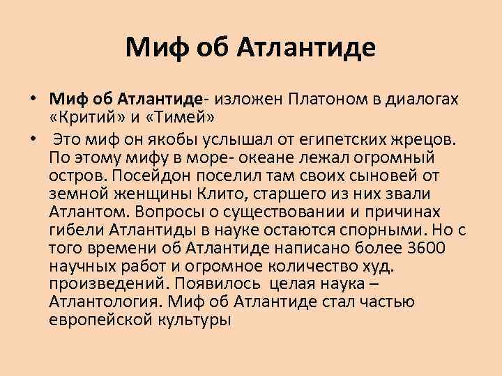 Мифы об атлантиде