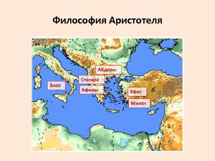 Философия Аристотеля Абдеры Элея Стагира Афины Эфес Милет 