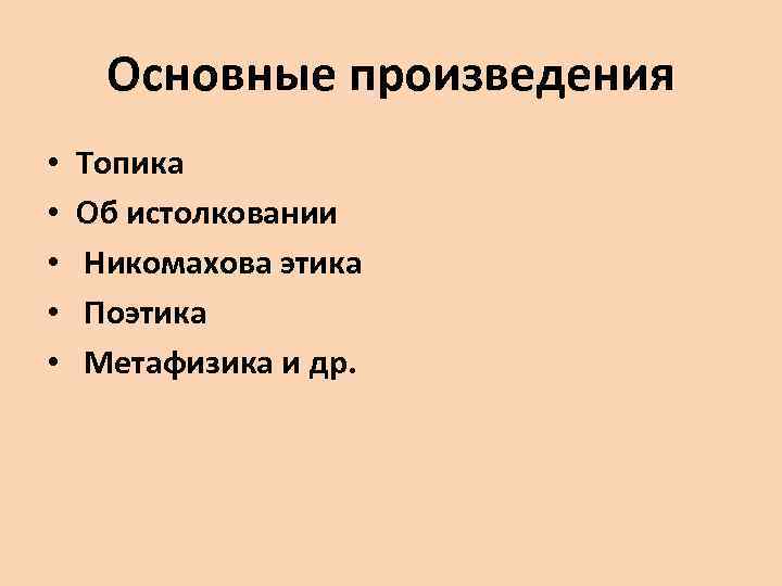 Основные произведения • • • Топика Об истолковании Никомахова этика Поэтика Метафизика и др.