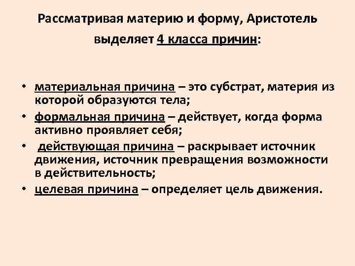 Рассматривая материю и форму, Аристотель выделяет 4 класса причин: • материальная причина – это