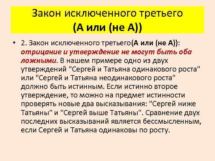 Закон исключенного третьего (А или (не А)) • 2. Закон исключенного третьего(А или (не