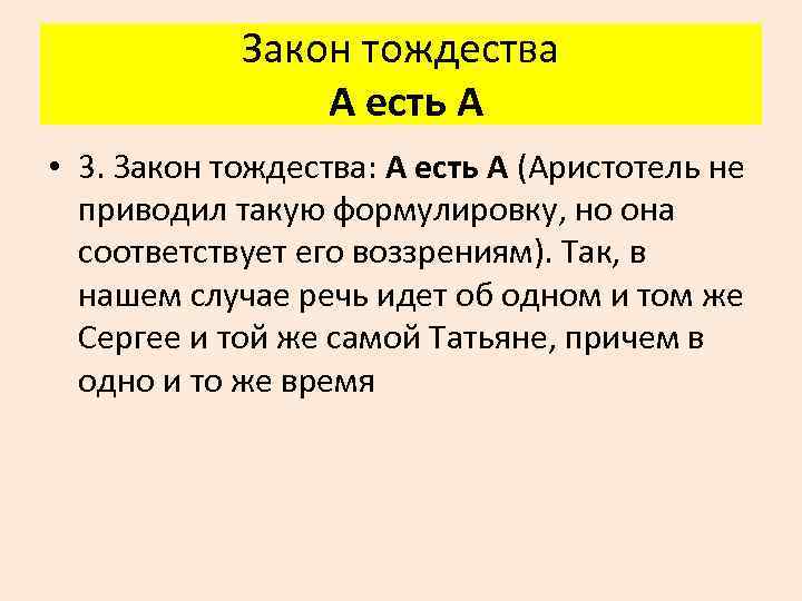 Закон тождества А есть А • 3. Закон тождества: А есть А (Аристотель не