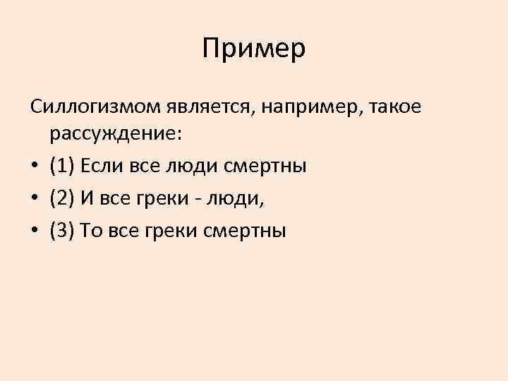 Является силлогизмом