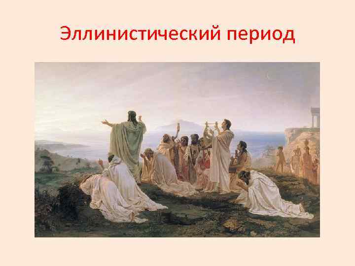 Эллинистический период 