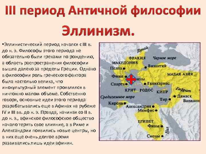 III период Античной философии Эллинизм. • Эллинистический период начался с III в. до н.