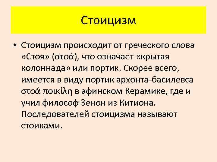 Философия стоицизма страна происхождения. Стоицизм в философии. Последователи стоицизма. Что значит стоицизм. Стоицизм кратко.