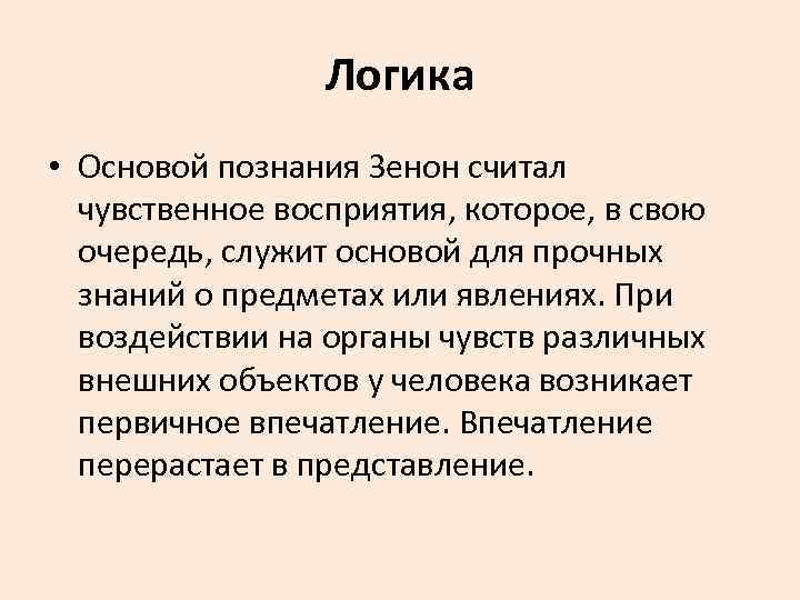 Логика • Основой познания Зенон считал чувственное восприятия, которое, в свою очередь, служит основой