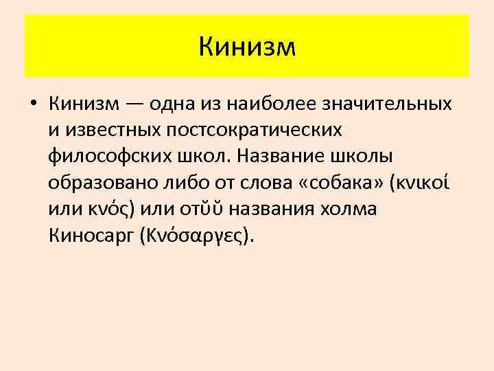 Кинизм в философии