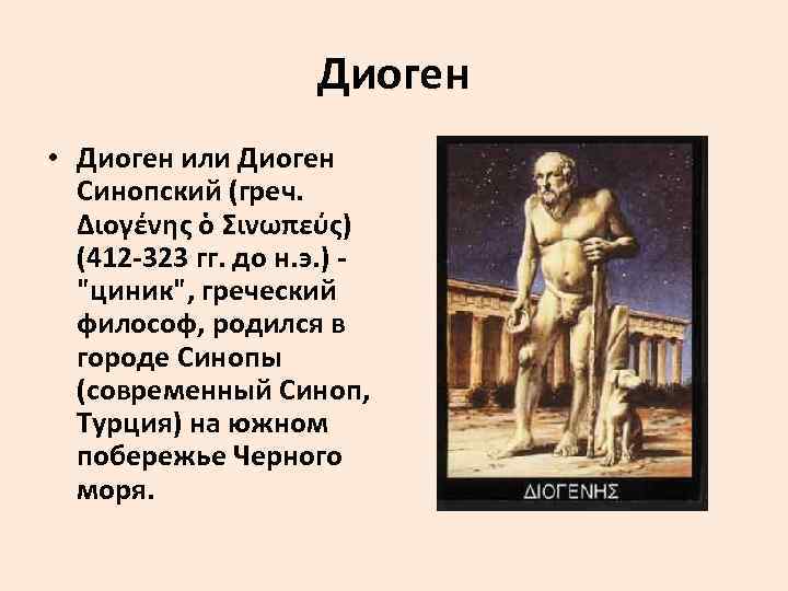 Диоген синопский философия. Философия древней Греции Диоген. Диоген философия кратко. Диоген философ школа. Диоген древняя Греция.