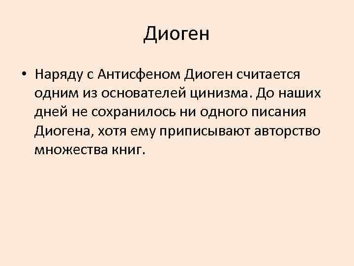Диоген • Наряду с Антисфеном Диоген считается одним из основателей цинизма. До наших дней