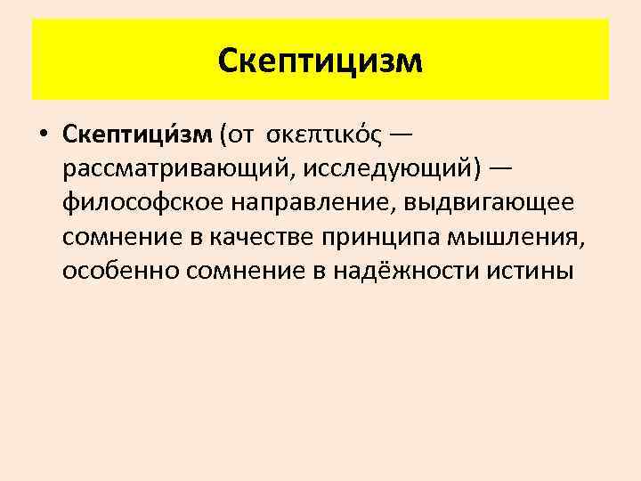 Скептицизм презентация по философии