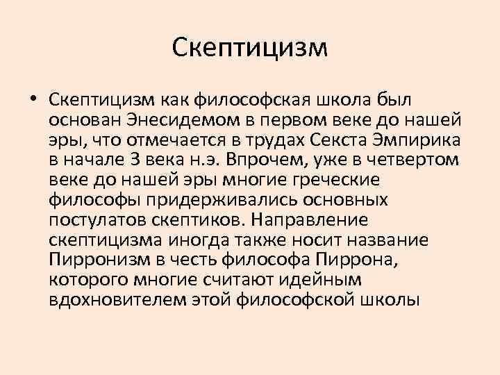 Античный скептицизм. Скептицизм в философии. Философская школа скептиков. Скептицизм кратко.