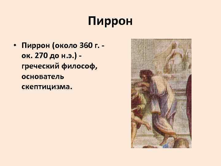 Пиррон • Пиррон (около 360 г. - ок. 270 до н. э. ) -