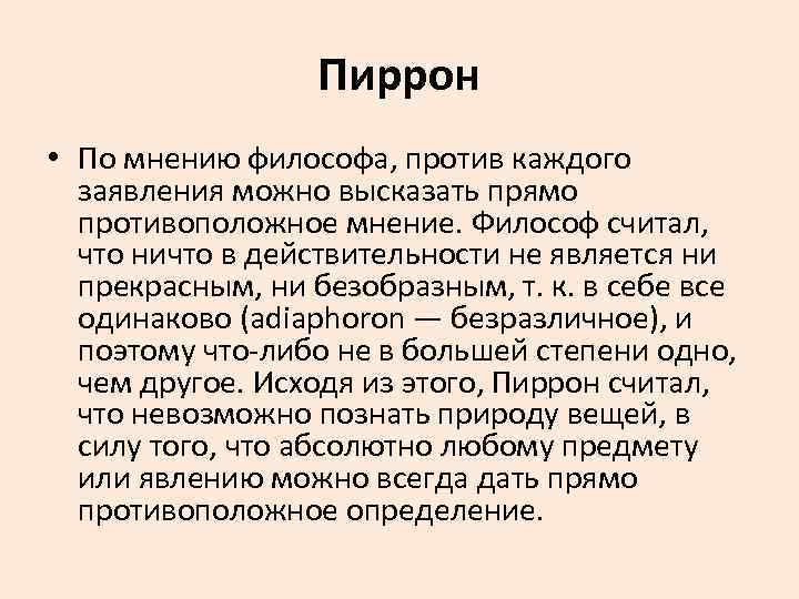 Пиррон • По мнению философа, против каждого заявления можно высказать прямо противоположное мнение. Философ