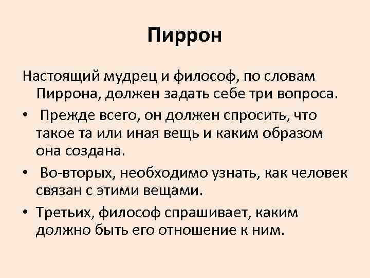 Пиррон Настоящий мудрец и философ, по словам Пиррона, должен задать себе три вопроса. •