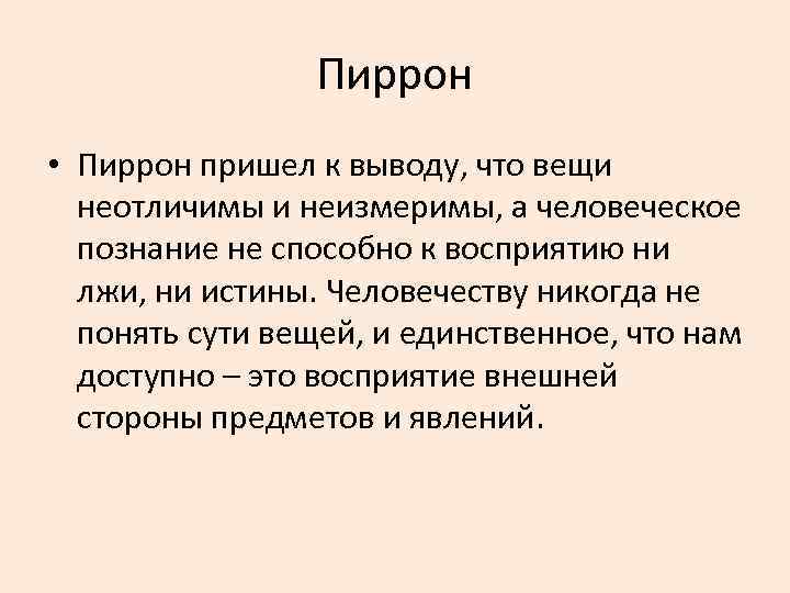 Пиррон • Пиррон пришел к выводу, что вещи неотличимы и неизмеримы, а человеческое познание