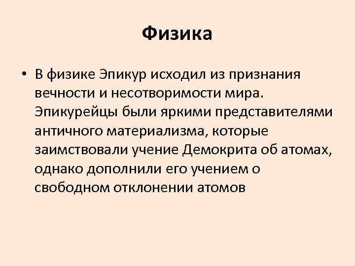 Представление какова. Физика эпикурейцев. Учение Эпикура. Физика Эпикура кратко. Учение Эпикура кратко.